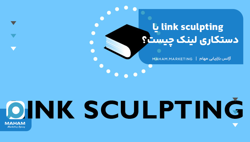 link sculpting یا دستکاری لینک چیست؟