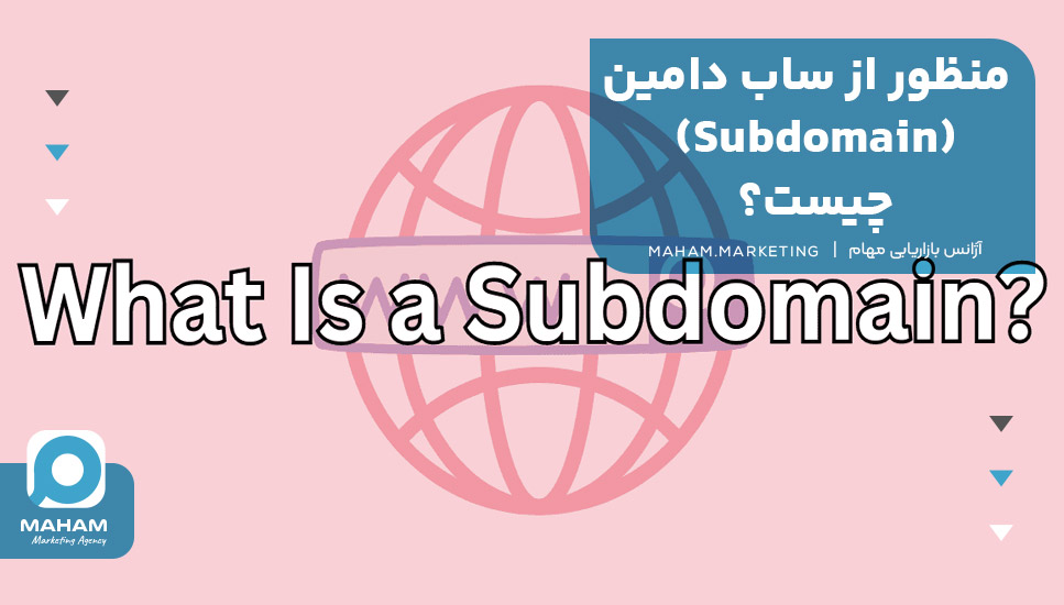 منظور از ساب دامین (Subdomain) چیست؟