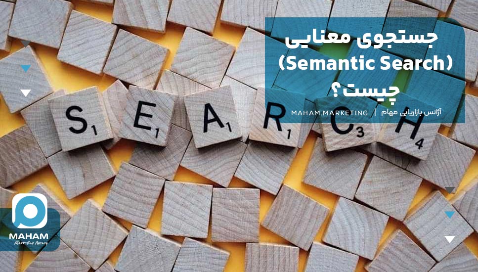 جستجوی معنایی (Semantic Search) چیست؟