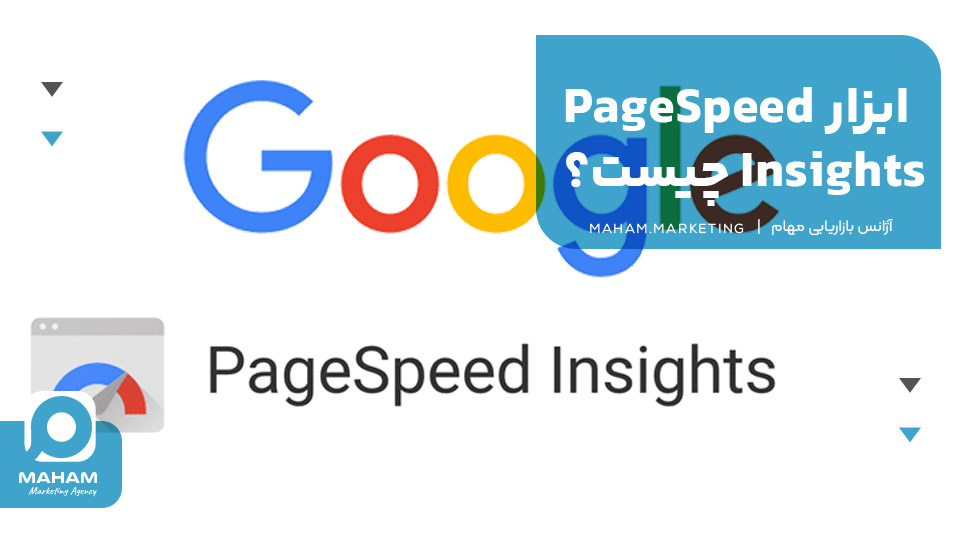 ابزار PageSpeed Insights چیست؟