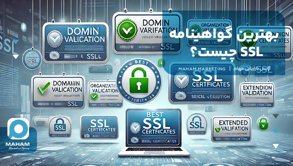 بهترین گواهینامه SSL چیست؟