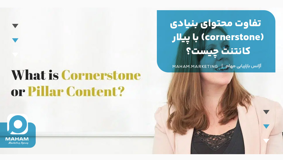 تفاوت محتوای بنیادی (cornerstone) با پیلار کانتنت چیست؟