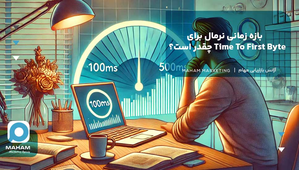 بازه زمانی نرمال برای Time To First Byte چقدر است؟