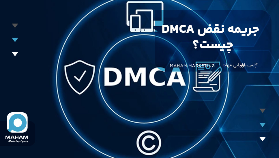 جریمه نقض DMCA چیست؟