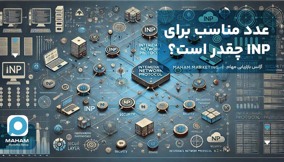 عدد مناسب برای INP چقدر است؟