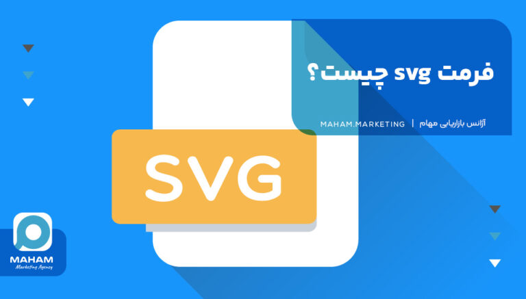 فرمت svg چیست؟