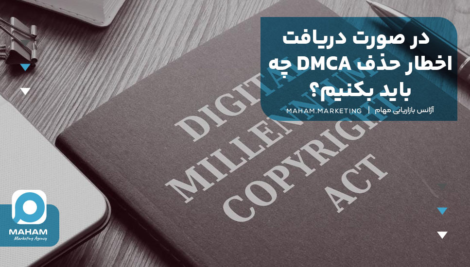 چگونه از نقض DMCA جلوگیری کنیم؟