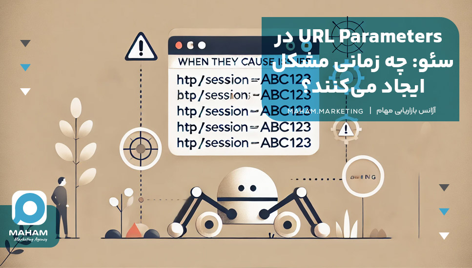 URL Parameters در سئو: چه زمانی مشکل ایجاد می‌کنند؟