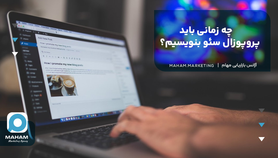 چه زمانی باید پروپوزال سئو بنویسیم؟