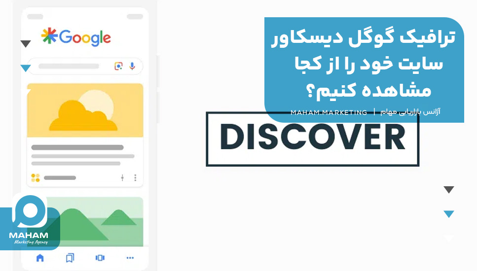 ترافیک گوگل دیسکاور سایت خود را از کجا مشاهده کنیم؟