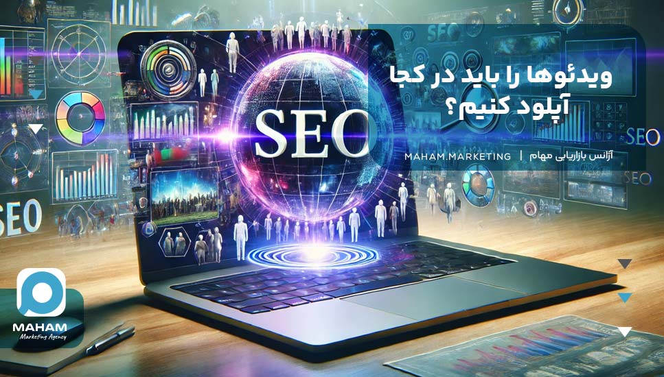 ویدئوها را باید در کجا آپلود کنیم؟