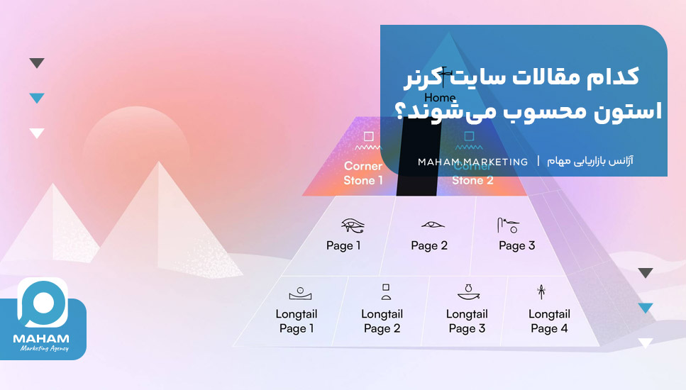 کدام مقالات سایت کرنر استون محسوب می‌شوند؟