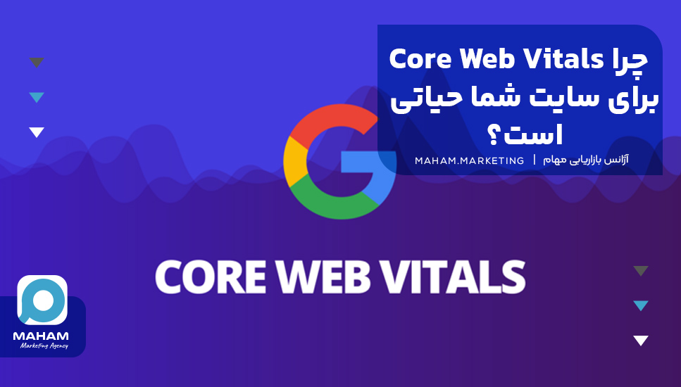 چرا Core Web Vitals برای سایت شما حیاتی است؟