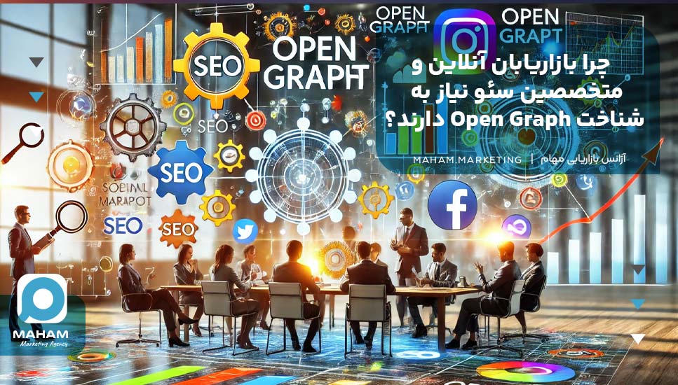 چرا بازاریابان آنلاین و متخصصین سئو نیاز به شناخت Open Graph دارند؟