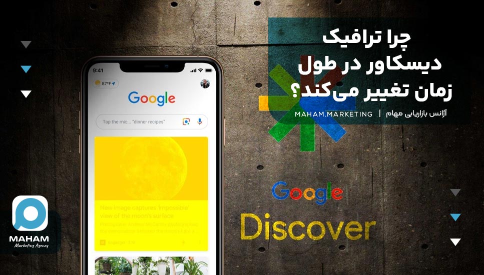 چرا ترافیک دیسکاور در طول زمان تغییر می‌کند؟