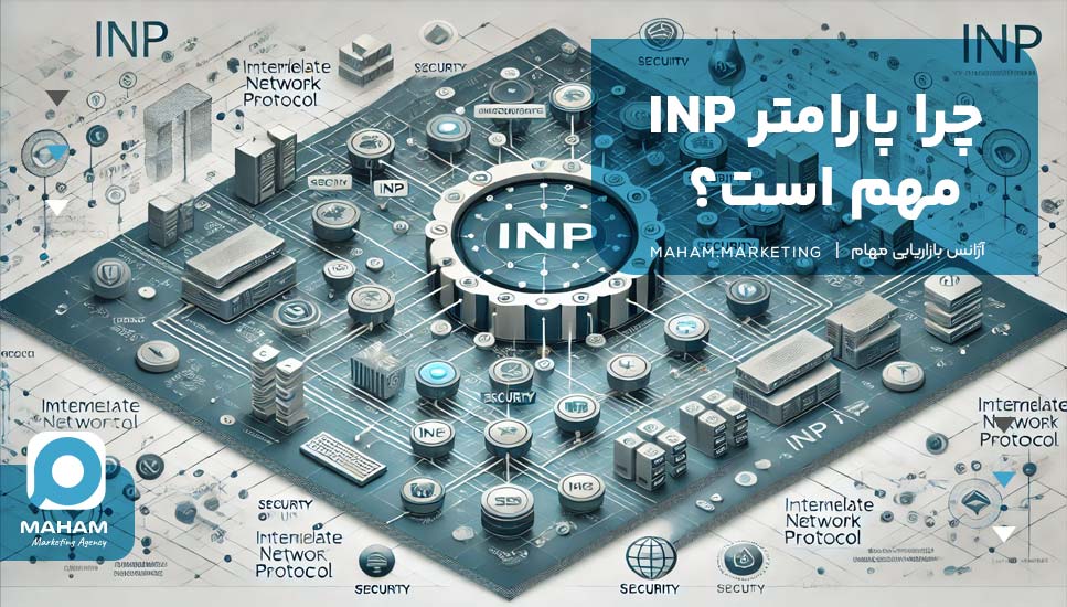 چرا پارامتر INP مهم است؟