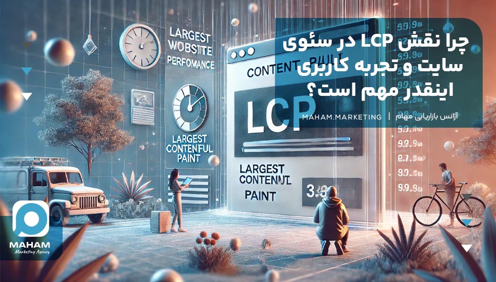 چرا نقش LCP در سئوی سایت و تجربه کاربری اینقدر مهم است؟