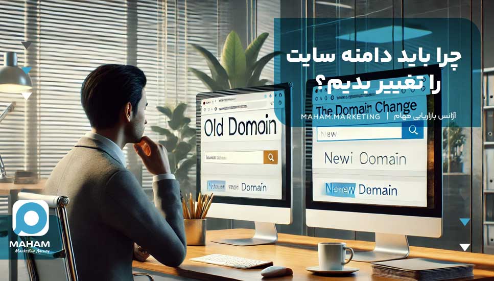 چرا باید دامنه سایت را تغییر بدیم؟