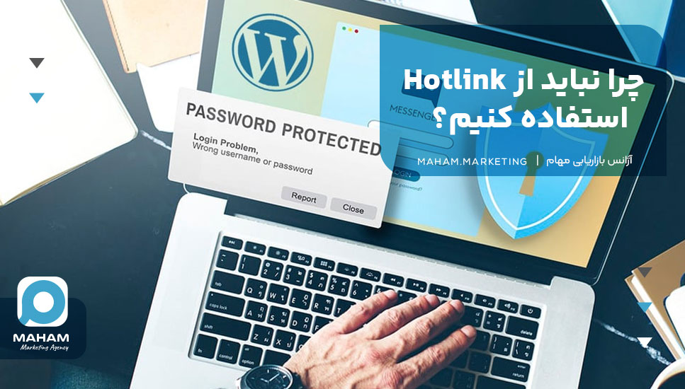 چرا نباید از Hotlink استفاده کنیم و چرا باید جلوی آن را بگیریم؟