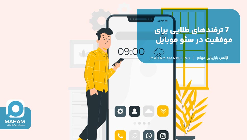 7 ترفندهای طلایی برای موفقیت در سئو موبایل