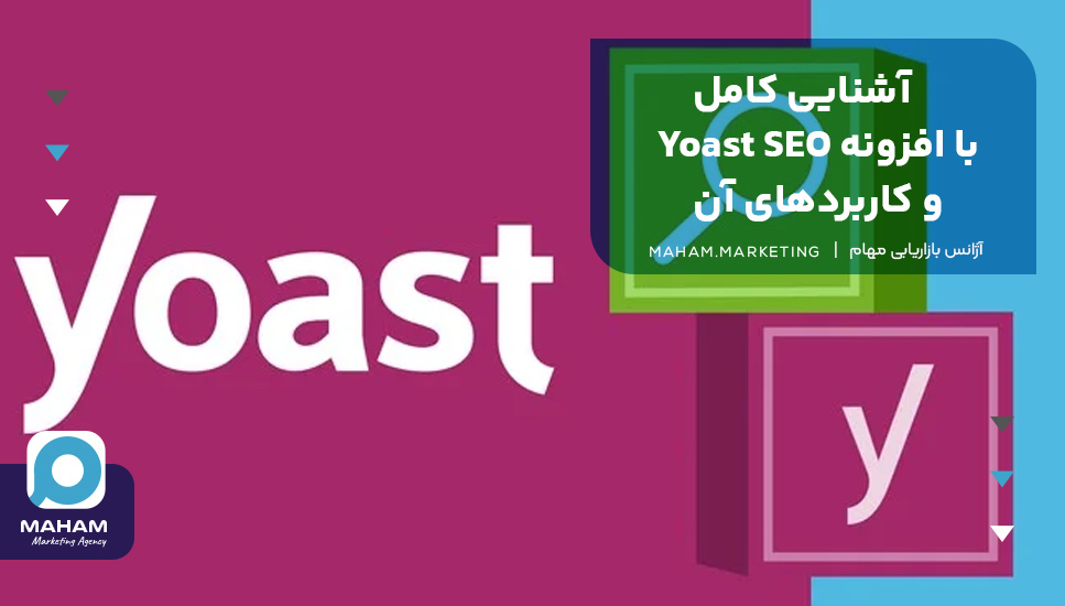 آشنایی با افزونه Yoast SEO و کاربردهای آن