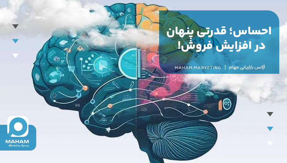 احساس؛ قدرتی پنهان در افزایش فروش!