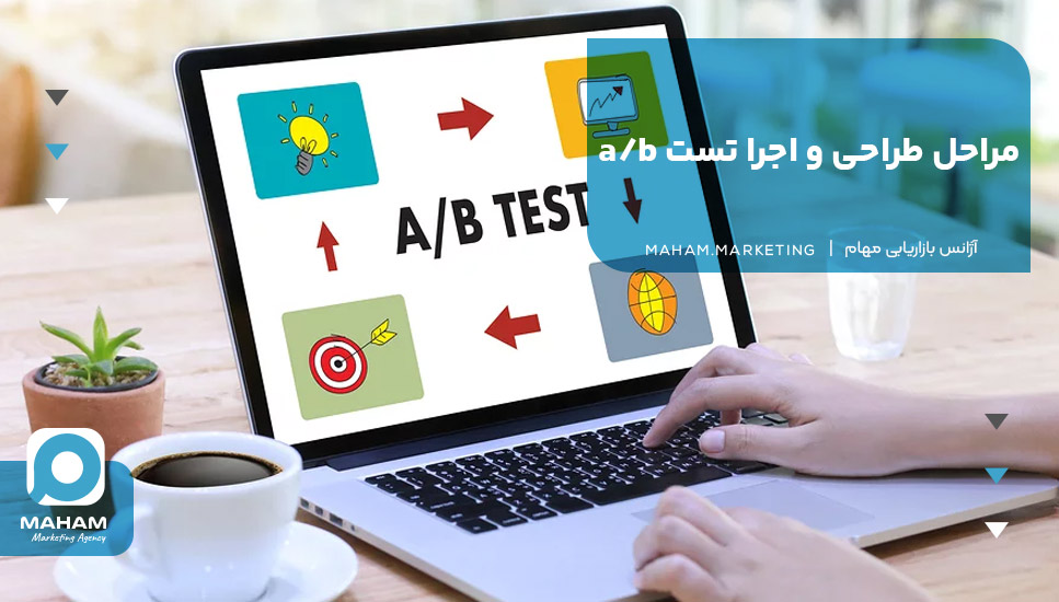 مراحل طراحی و اجرا تست a/b