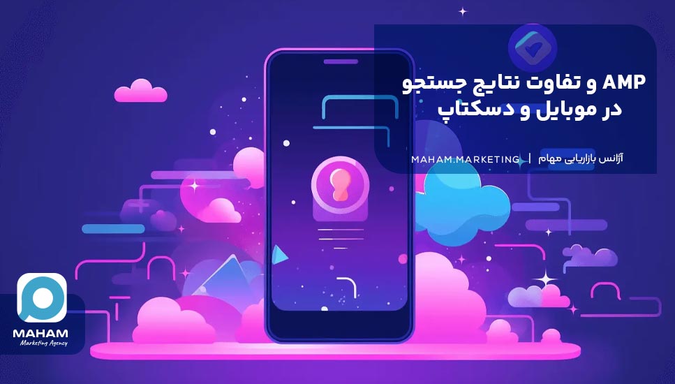 AMP و تفاوت نتایج جستجو در موبایل و دسکتاپ