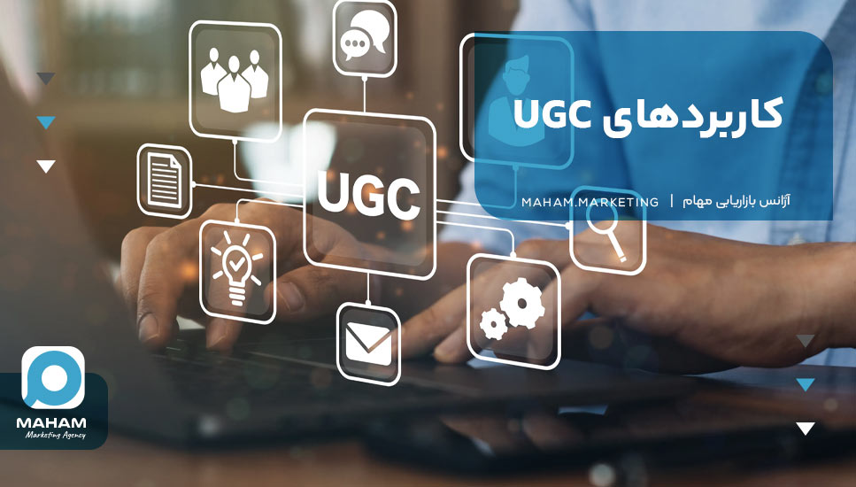 کاربردهای UGC