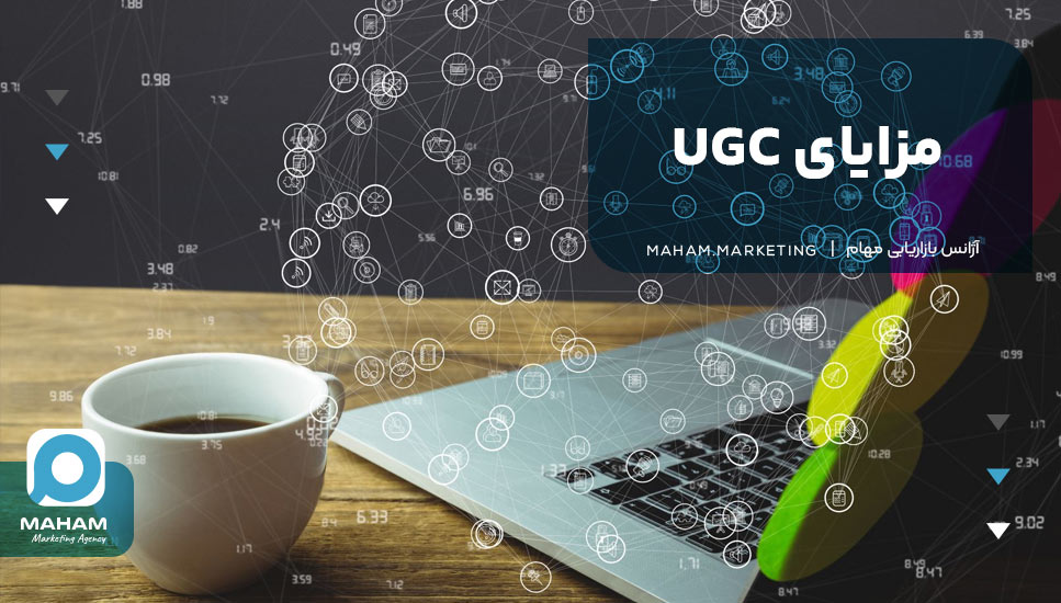 مزایای UGC