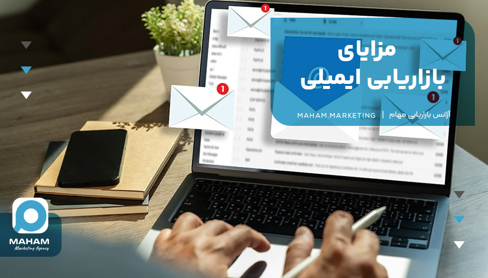 مزایای بازاریابی ایمیلی