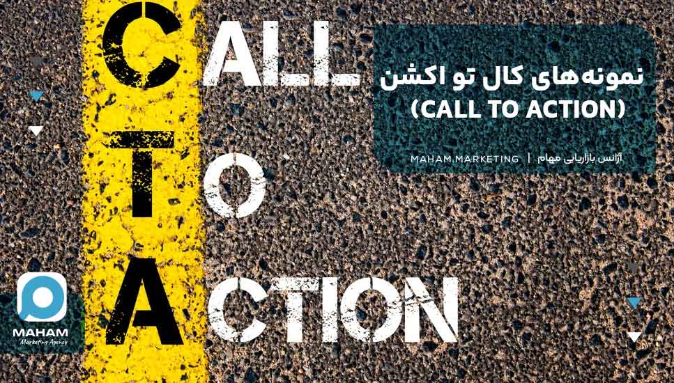 نمونه‌های کال تو اکشن (CALL TO ACTION)