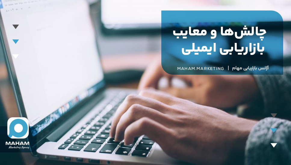 چالش‌ها و معایب بازاریابی ایمیلی