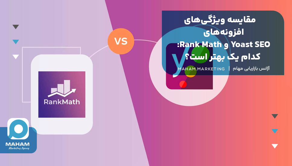 مقایسه ویژگی‌های افزونه Yoast SEO و Rank Math: کدام یک بهتر است؟