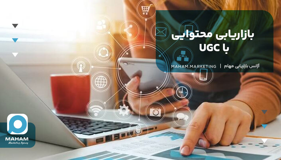 بازاریابی محتوایی با UGC