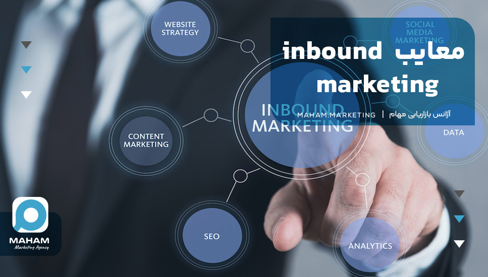 معایب  inbound marketing