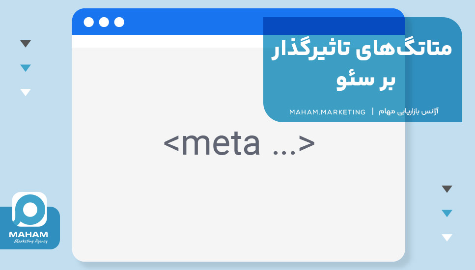 متاتگ‌های تاثیرگذار بر سئو