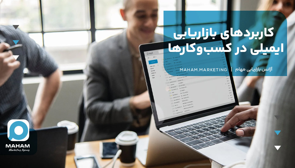 کاربردهای بازاریابی ایمیلی در کسب‌وکارها