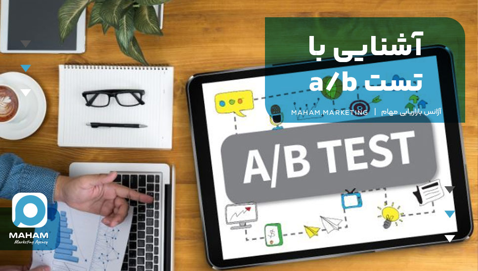 آشنایی با تست a/b 