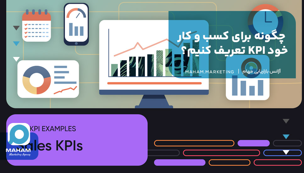 چگونه برای کسب و کار خود KPI تعریف کنیم؟