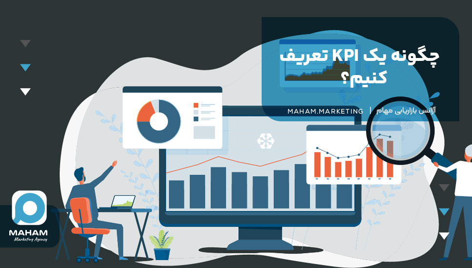 چگونه یک KPI تعریف کنیم؟