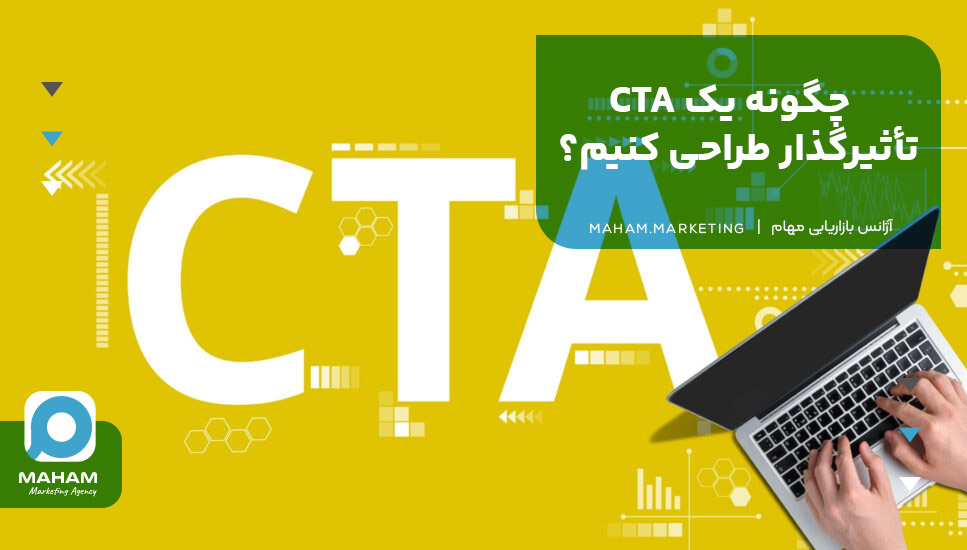 چگونه یک CTA تأثیرگذار طراحی کنیم؟