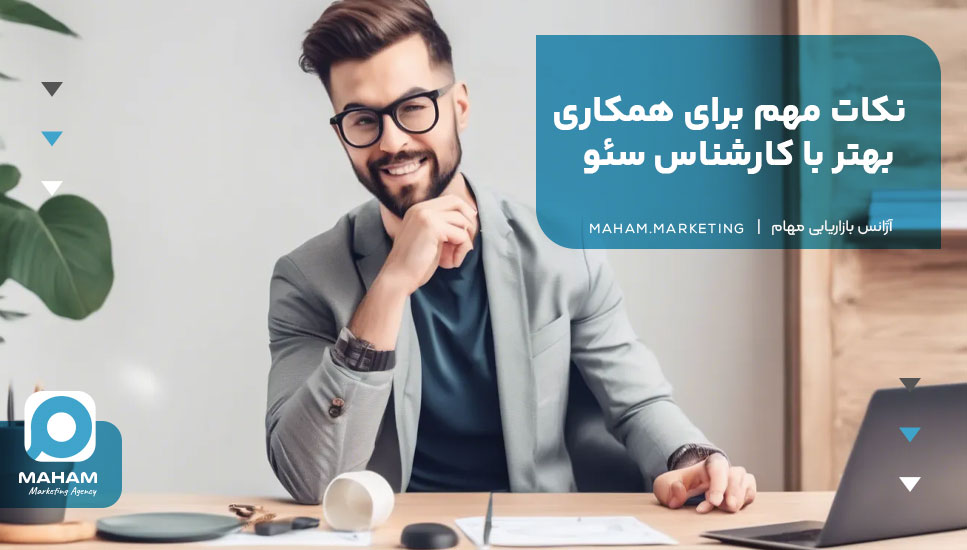 نکات مهم برای همکاری بهتر با کارشناس سئو