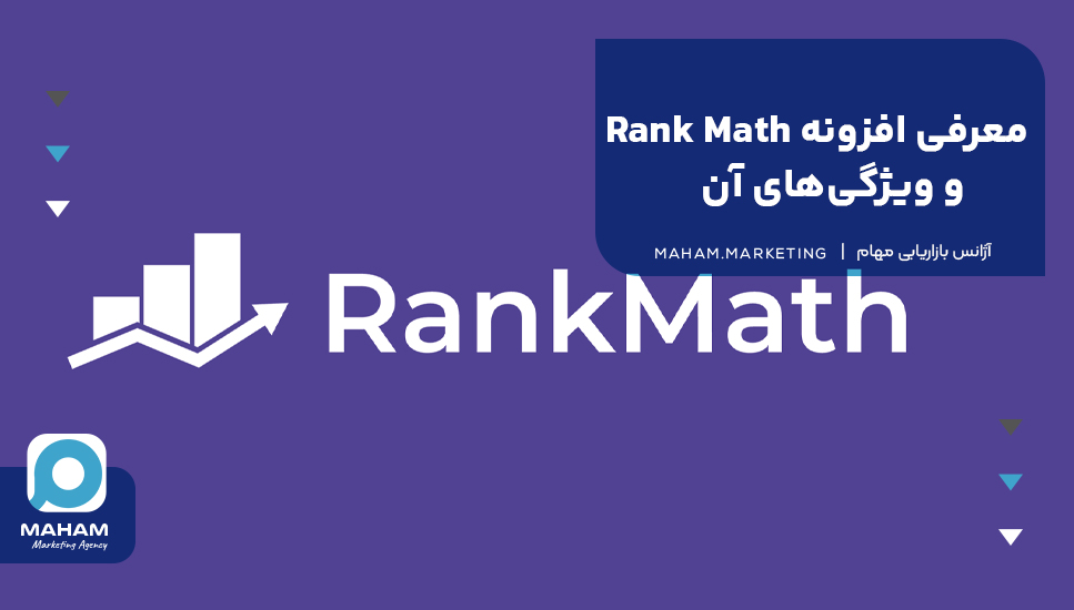 معرفی افزونه Rank Math و ویژگی‌های آن