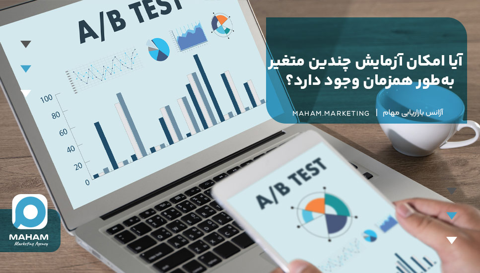 آیا امکان آزمایش چندین متغیر به‌طور همزمان وجود دارد؟