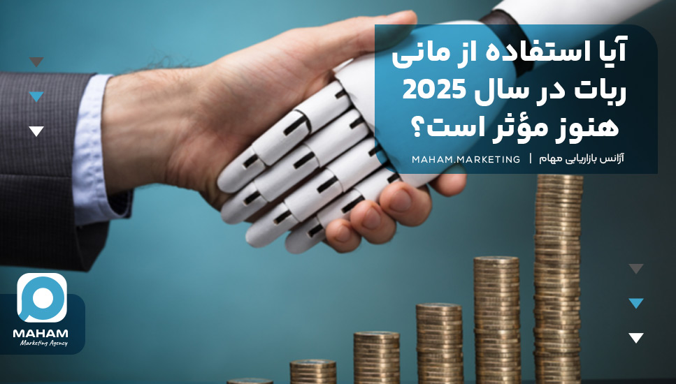 آیا استفاده از مانی ربات در سال ۲۰۲۵ هنوز مؤثر است؟