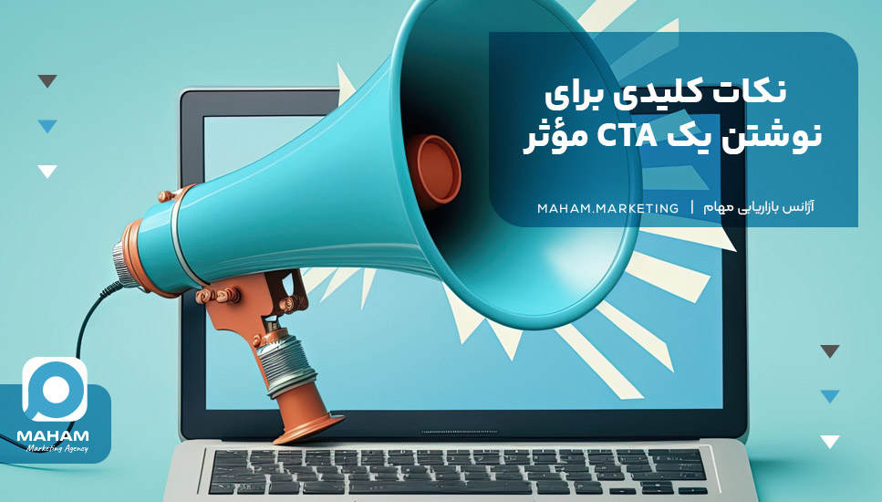 نکات کلیدی برای نوشتن یک CTA مؤثر