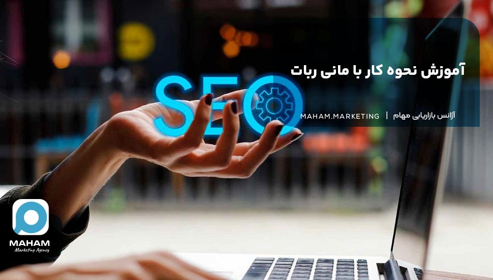 آموزش نحوه کار با مانی ربات