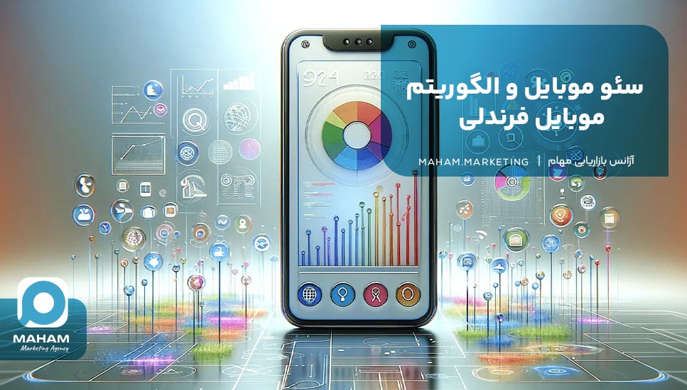 سئو موبایل و الگوریتم موبایل فرندلی