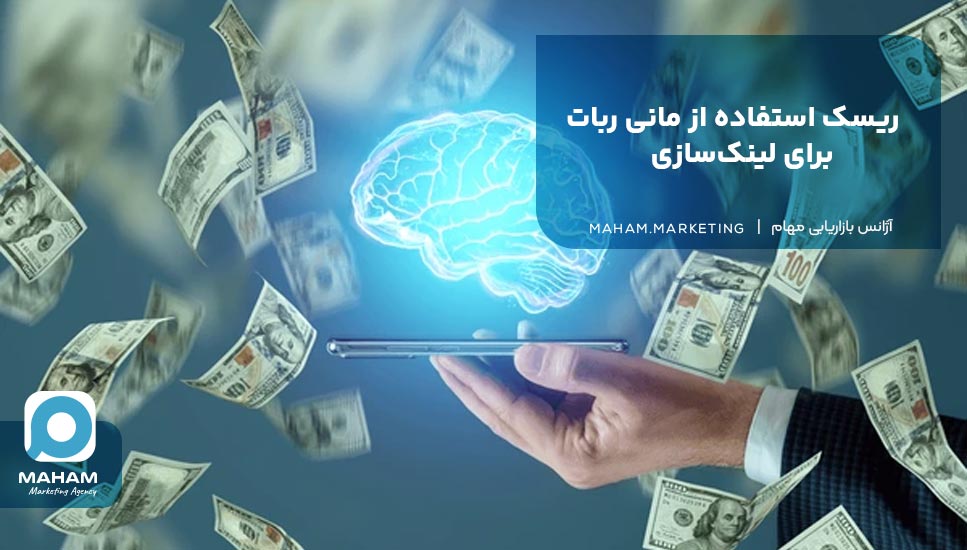 ریسک استفاده از مانی ربات برای لینک‌سازی